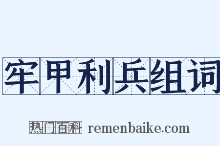 牢甲利兵组词是什么意思的图片